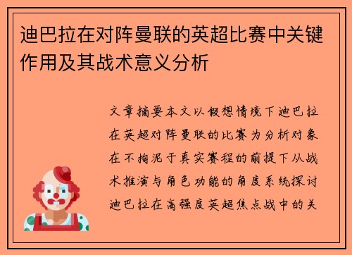 迪巴拉在对阵曼联的英超比赛中关键作用及其战术意义分析