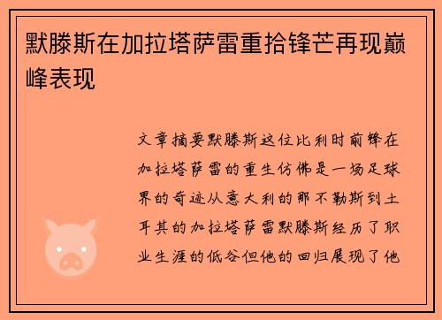 默滕斯在加拉塔萨雷重拾锋芒再现巅峰表现