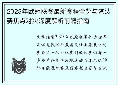 2023年欧冠联赛最新赛程全览与淘汰赛焦点对决深度解析前瞻指南