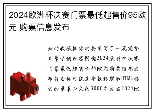 2024欧洲杯决赛门票最低起售价95欧元 购票信息发布