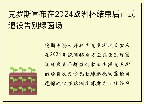 克罗斯宣布在2024欧洲杯结束后正式退役告别绿茵场