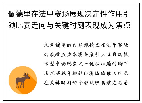 佩德里在法甲赛场展现决定性作用引领比赛走向与关键时刻表现成为焦点