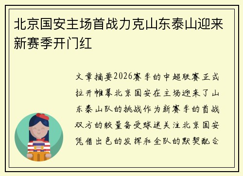 北京国安主场首战力克山东泰山迎来新赛季开门红