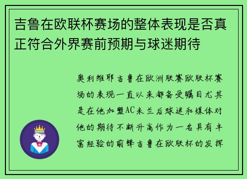 吉鲁在欧联杯赛场的整体表现是否真正符合外界赛前预期与球迷期待