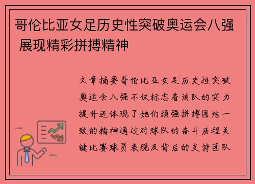 哥伦比亚女足历史性突破奥运会八强 展现精彩拼搏精神
