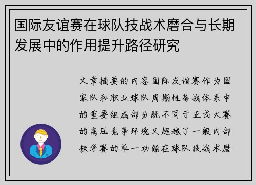 国际友谊赛在球队技战术磨合与长期发展中的作用提升路径研究