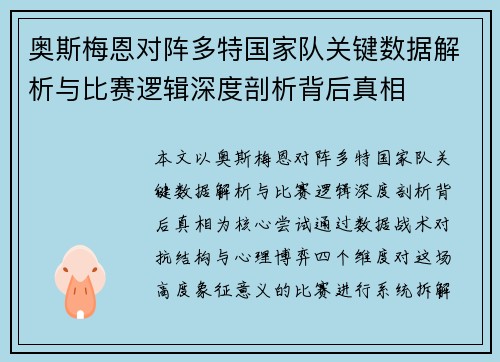 奥斯梅恩对阵多特国家队关键数据解析与比赛逻辑深度剖析背后真相