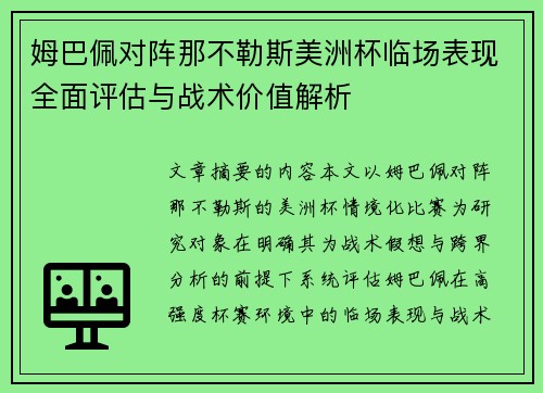 姆巴佩对阵那不勒斯美洲杯临场表现全面评估与战术价值解析 姆巴佩对阵那不勒斯美洲杯临场表现全面评估与战术价值解析