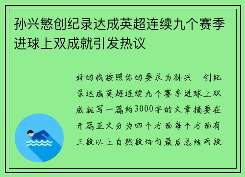孙兴慜创纪录达成英超连续九个赛季进球上双成就引发热议 孙兴慜创纪录达成英超连续九个赛季进球上双成就引发热议