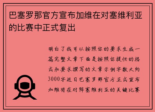 巴塞罗那官方宣布加维在对塞维利亚的比赛中正式复出 巴塞罗那官方宣布加维在对塞维利亚的比赛中正式复出