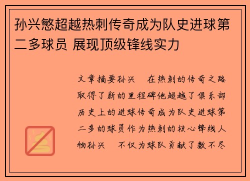 孙兴慜超越热刺传奇成为队史进球第二多球员 展现顶级锋线实力 孙兴慜超越热刺传奇成为队史进球第二多球员 展现顶级锋线实力