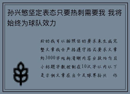 孙兴慜坚定表态只要热刺需要我 我将始终为球队效力