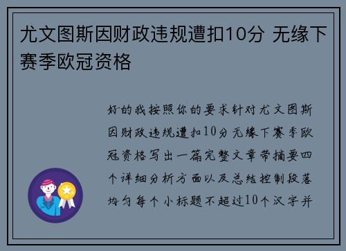 尤文图斯因财政违规遭扣10分 无缘下赛季欧冠资格