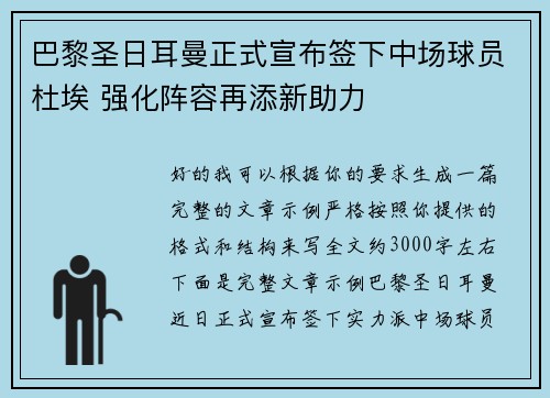 巴黎圣日耳曼正式宣布签下中场球员杜埃 强化阵容再添新助力
