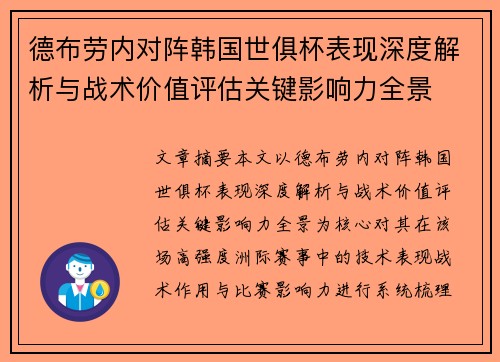 德布劳内对阵韩国世俱杯表现深度解析与战术价值评估关键影响力全景