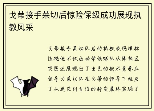戈蒂接手莱切后惊险保级成功展现执教风采