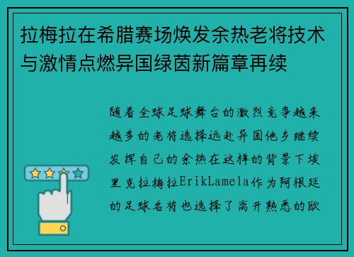 拉梅拉在希腊赛场焕发余热老将技术与激情点燃异国绿茵新篇章再续