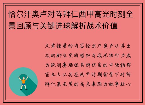 恰尔汗奥卢对阵拜仁西甲高光时刻全景回顾与关键进球解析战术价值