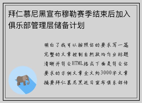 拜仁慕尼黑宣布穆勒赛季结束后加入俱乐部管理层储备计划