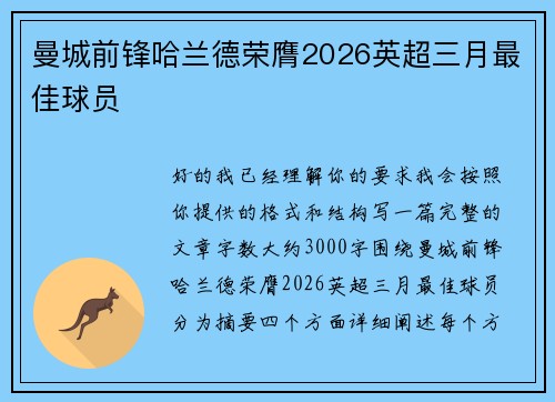 曼城前锋哈兰德荣膺2026英超三月最佳球员