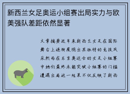 新西兰女足奥运小组赛出局实力与欧美强队差距依然显著