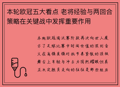 本轮欧冠五大看点 老将经验与两回合策略在关键战中发挥重要作用