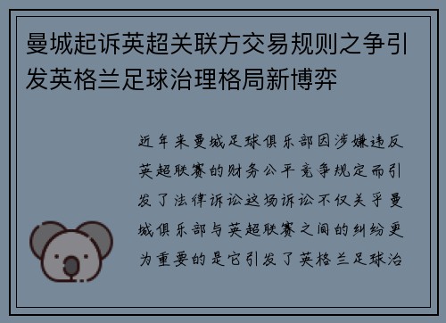 曼城起诉英超关联方交易规则之争引发英格兰足球治理格局新博弈