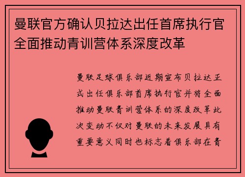 曼联官方确认贝拉达出任首席执行官全面推动青训营体系深度改革
