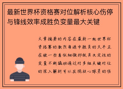 最新世界杯资格赛对位解析核心伤停与锋线效率成胜负变量最大关键