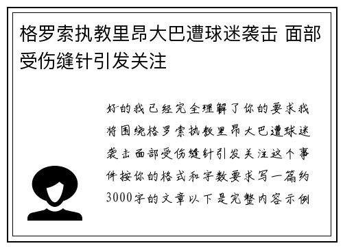 格罗索执教里昂大巴遭球迷袭击 面部受伤缝针引发关注