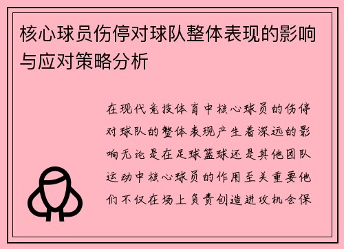 核心球员伤停对球队整体表现的影响与应对策略分析