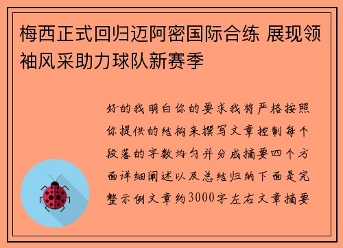 梅西正式回归迈阿密国际合练 展现领袖风采助力球队新赛季
