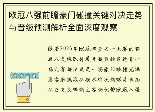 欧冠八强前瞻豪门碰撞关键对决走势与晋级预测解析全面深度观察