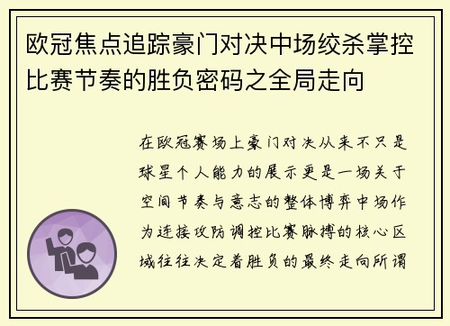 欧冠焦点追踪豪门对决中场绞杀掌控比赛节奏的胜负密码之全局走向