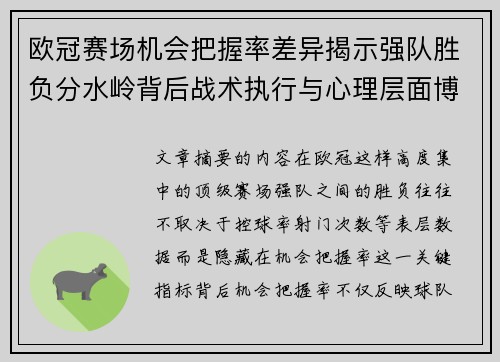 欧冠赛场机会把握率差异揭示强队胜负分水岭背后战术执行与心理层面博弈