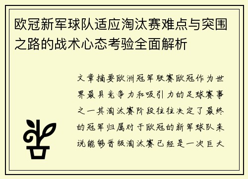 欧冠新军球队适应淘汰赛难点与突围之路的战术心态考验全面解析