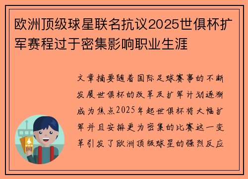 欧洲顶级球星联名抗议2025世俱杯扩军赛程过于密集影响职业生涯