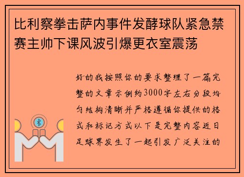 比利察拳击萨内事件发酵球队紧急禁赛主帅下课风波引爆更衣室震荡