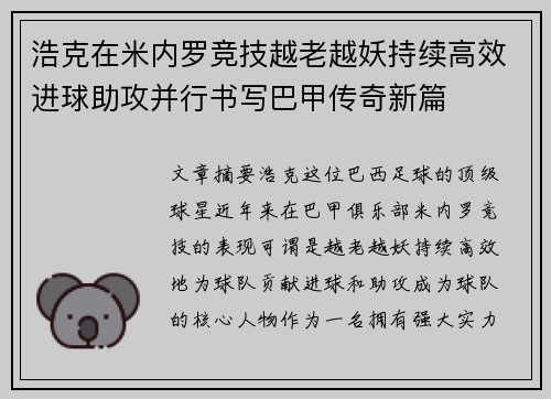浩克在米内罗竞技越老越妖持续高效进球助攻并行书写巴甲传奇新篇