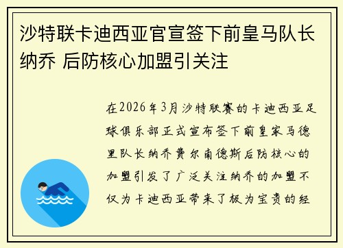 沙特联卡迪西亚官宣签下前皇马队长纳乔 后防核心加盟引关注
