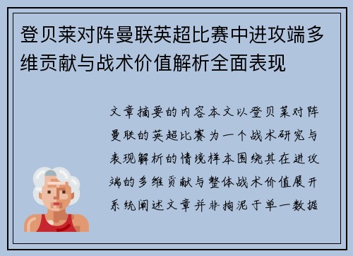 登贝莱对阵曼联英超比赛中进攻端多维贡献与战术价值解析全面表现
