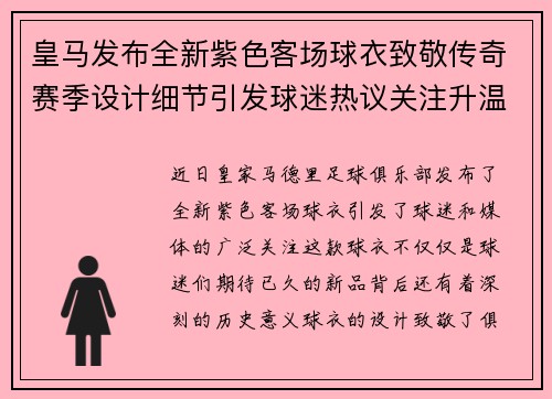 皇马发布全新紫色客场球衣致敬传奇赛季设计细节引发球迷热议关注升温