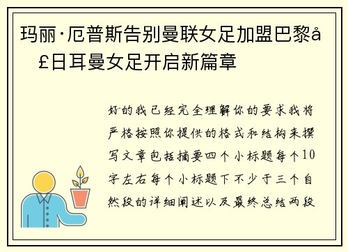 玛丽·厄普斯告别曼联女足加盟巴黎圣日耳曼女足开启新篇章