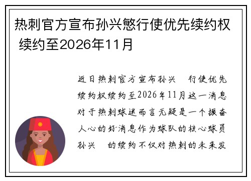 热刺官方宣布孙兴慜行使优先续约权 续约至2026年11月