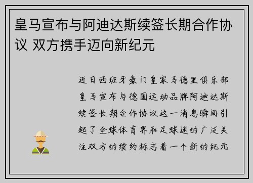 皇马宣布与阿迪达斯续签长期合作协议 双方携手迈向新纪元