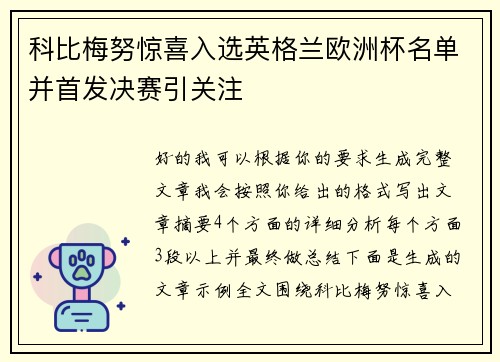 科比梅努惊喜入选英格兰欧洲杯名单并首发决赛引关注