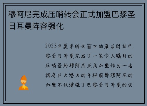 穆阿尼完成压哨转会正式加盟巴黎圣日耳曼阵容强化
