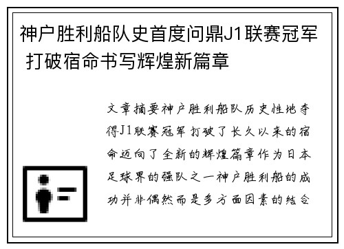 神户胜利船队史首度问鼎J1联赛冠军 打破宿命书写辉煌新篇章