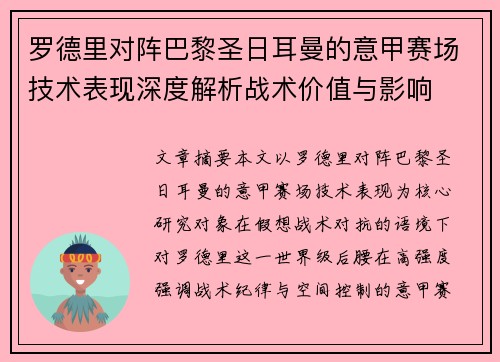 罗德里对阵巴黎圣日耳曼的意甲赛场技术表现深度解析战术价值与影响