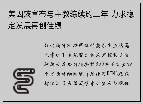 美因茨宣布与主教练续约三年 力求稳定发展再创佳绩